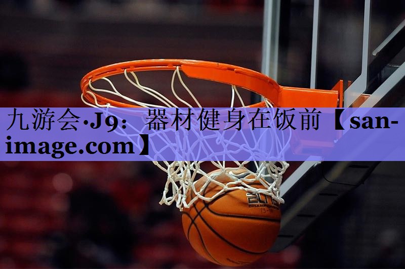 器材健身在饭前 器材健身在饭前