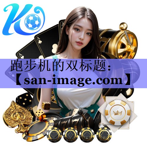 跑步机的双标题：