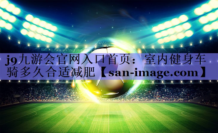 室内健身车骑多久合适减肥