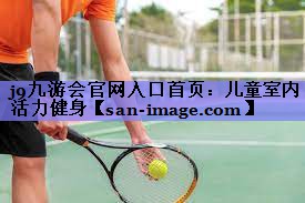 儿童室内活力健身 儿童室内活力健身