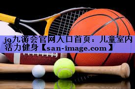 儿童室内活力健身 儿童室内活力健身