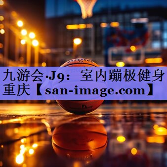 室内蹦极健身重庆 室内蹦极健身重庆