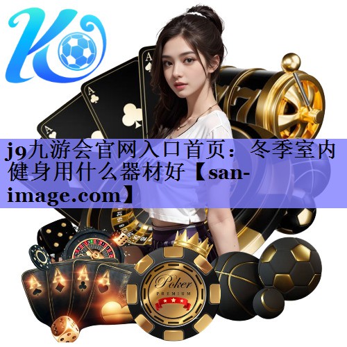冬季室内健身用什么器材好