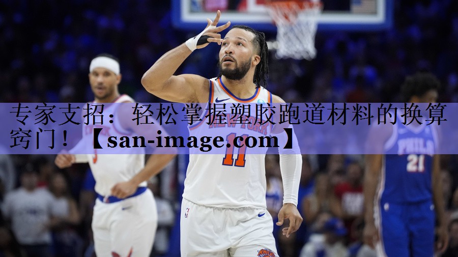 专家支招:轻松掌握塑胶跑道材料的换算窍门! 专家支招:轻松掌握塑胶跑道材料的换算窍门!