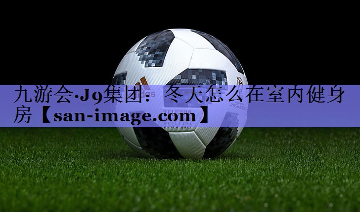 冬天怎么在室内健身房 冬天怎么在室内健身房