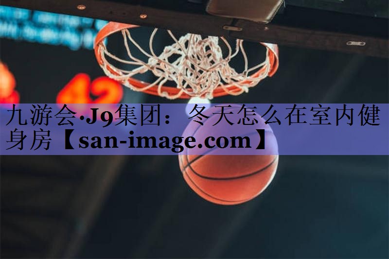 冬天怎么在室内健身房 冬天怎么在室内健身房