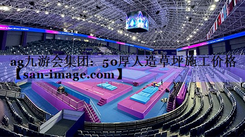 50厚人造草坪施工价格 50厚人造草坪施工价格