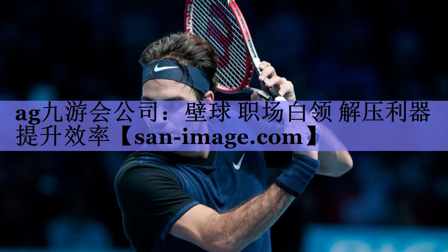 壁球 职场白领 解压利器提升效率