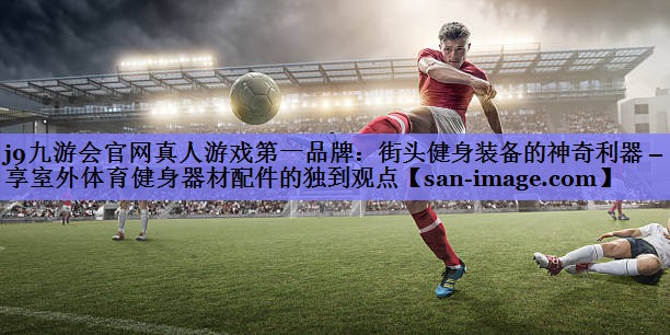 街头健身装备的神奇利器 – 分享室外体育健身器材配件的独到观点 街头健身装备的神奇利器 – 分享室外体育健身器材配件的独到观点