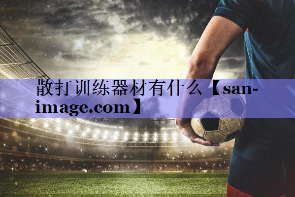 散打训练器材有什么 散打训练器材有什么