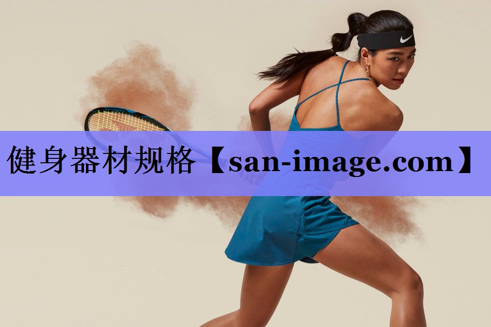 健身器材规格