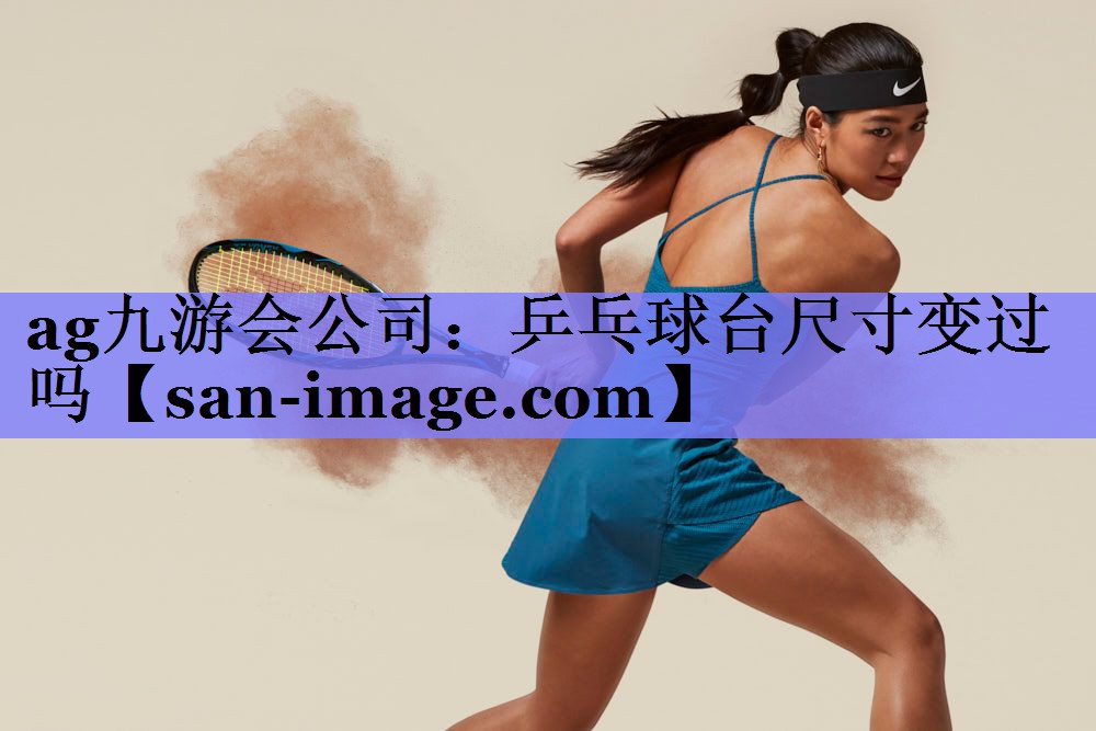 乒乓球台尺寸变过吗 乒乓球台尺寸变过吗