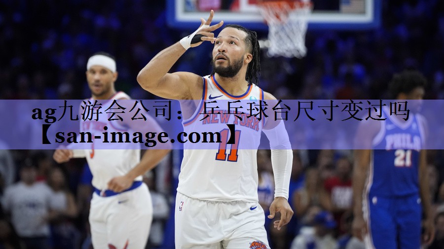 乒乓球台尺寸变过吗 乒乓球台尺寸变过吗