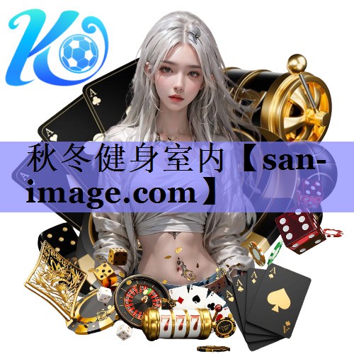 秋冬健身室内 秋冬健身室内