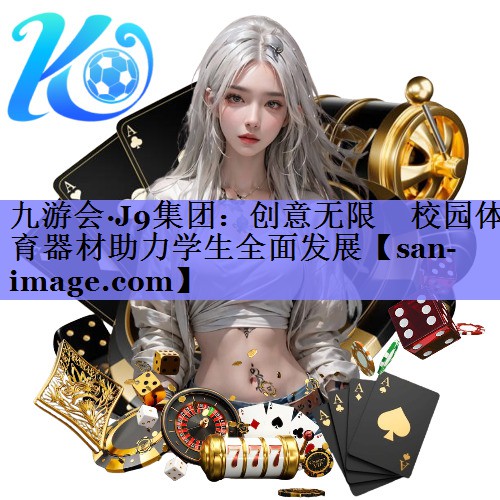 创意无限　校园体育器材助力学生全面发展
