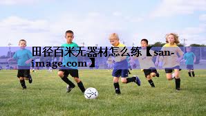 田径百米无器材怎么练