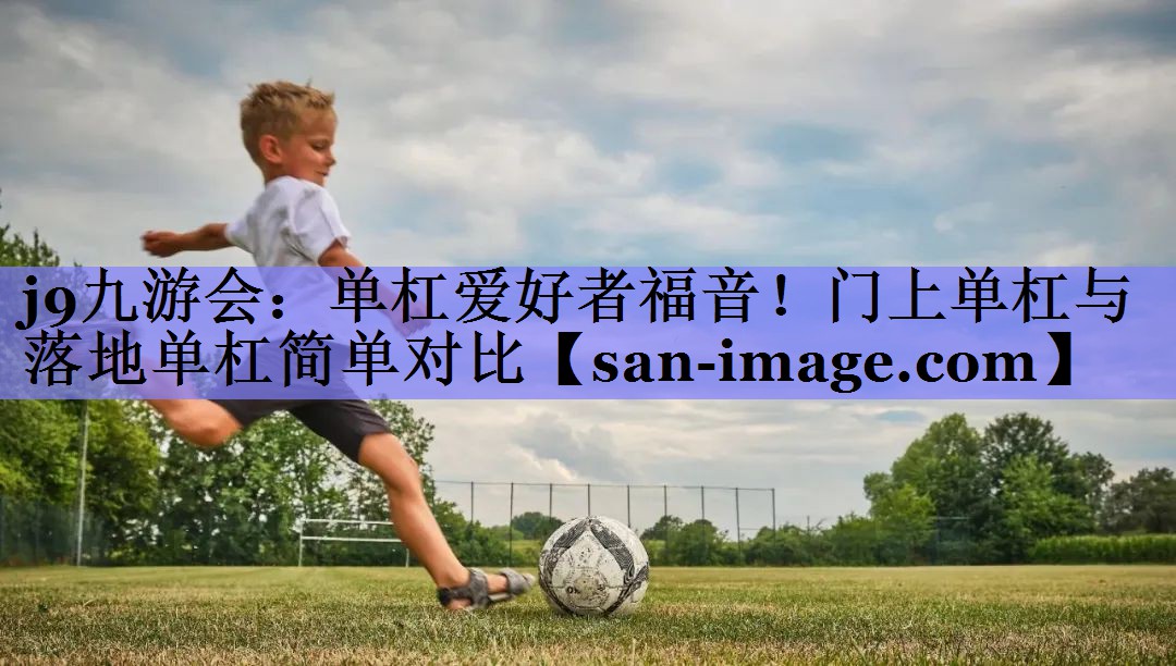 单杠爱好者福音！门上单杠与落地单杠简单对比
