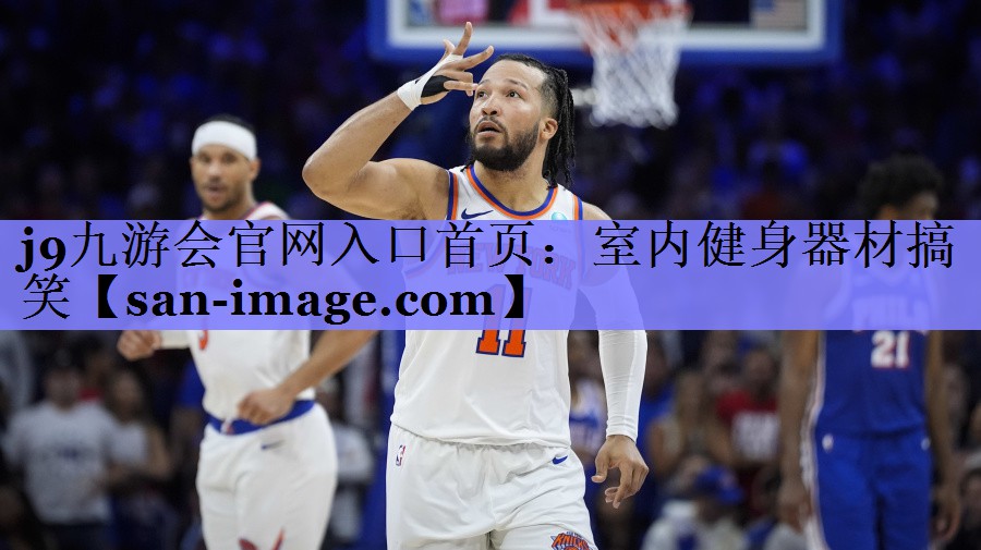 室内健身器材搞笑 室内健身器材搞笑