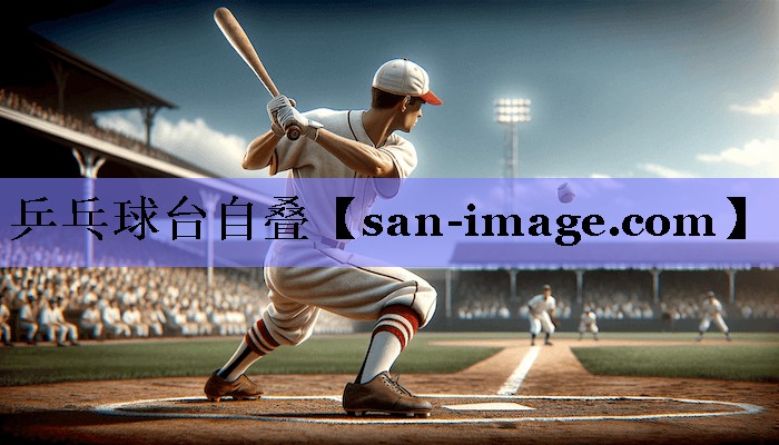 乒乓球台自叠