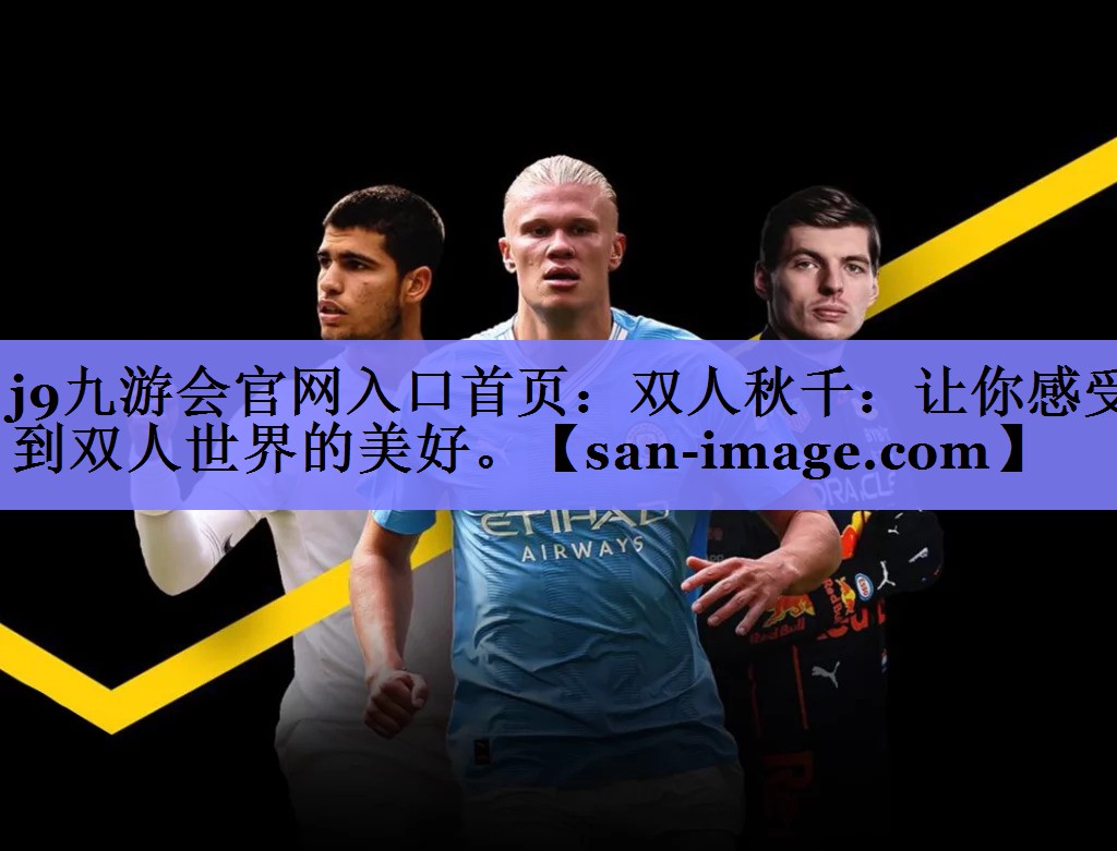 双人秋千：让你感受到双人世界的美好。