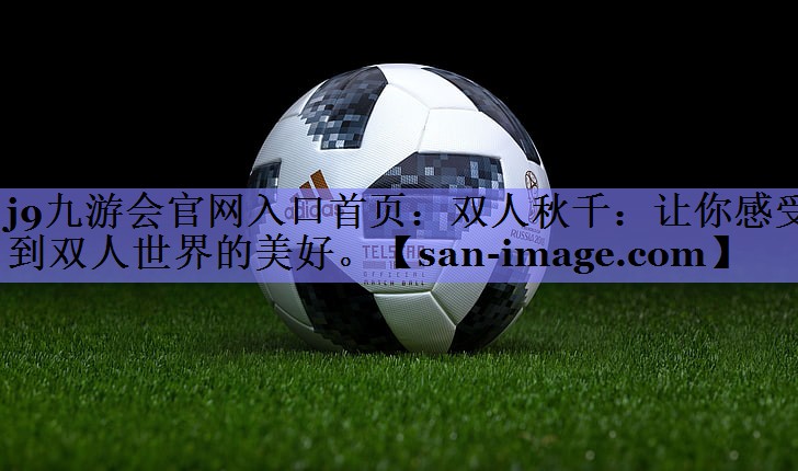 双人秋千：让你感受到双人世界的美好。