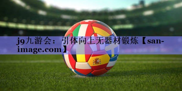 引体向上无器材锻炼 引体向上无器材锻炼