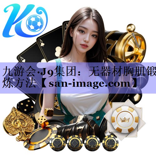 无器材胸肌锻炼方法 无器材胸肌锻炼方法