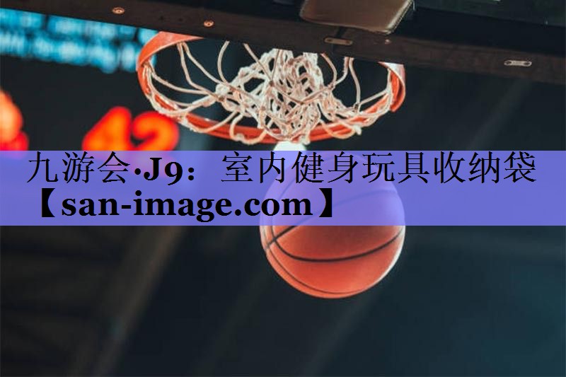 室内健身玩具收纳袋 室内健身玩具收纳袋